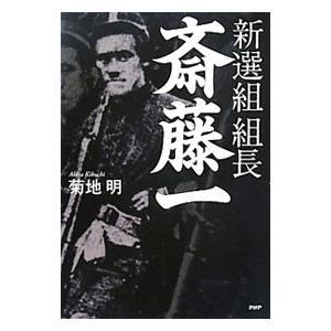 新選組組長・斎藤一／菊地明