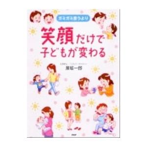 ガミガミ言うより笑顔だけで子どもが変わる／原坂一郎