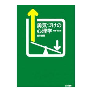 勇気づけの心理学／岩井俊憲