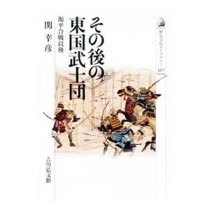 その後の東国武士団／関幸彦
