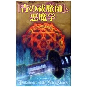 『青の祓魔師（エクソシスト）』と悪魔学／青エク文化研究会