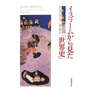 イスラームから見た「世界史」／ＡｎｓａｒｙＴａｍｉｍ