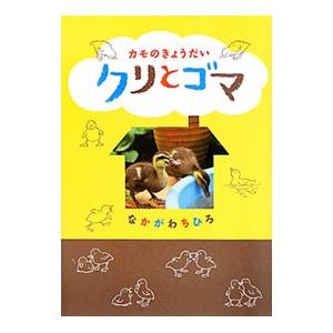 カモのきょうだいクリとゴマ／中川千尋