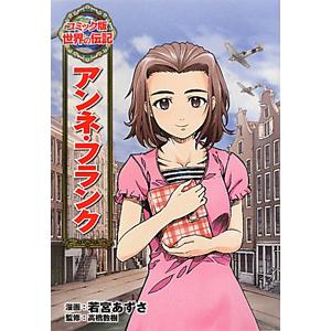 アンネ・フランク/若宮あずさの商品画像