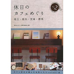 休日のカフェめぐり ２／休日のカフェ製作委員会