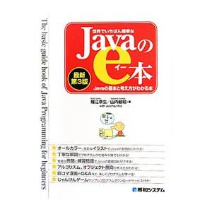 世界でいちばん簡単なＪａｖａのｅ本／堀江幸生