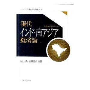 現代インド・南アジア経済論／石上悦朗