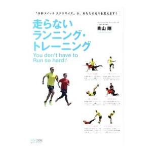 走らないランニング・トレーニング／青山剛