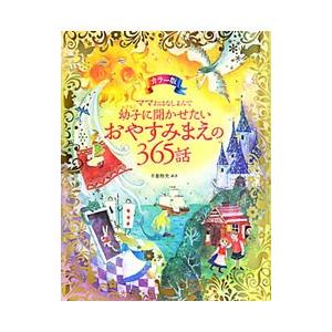 ママおはなしよんで幼子に聞かせたいおやすみまえの３６５話／千葉幹夫｜ネットオフ まとめてお得店