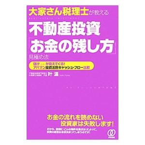 大家さん税理士が教える不動産投資「お金の残し方」見極め法／叶温