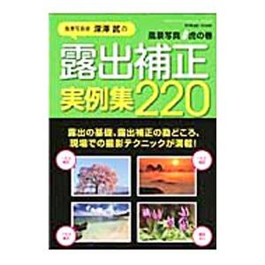 露出補正実例集２２０／深沢武