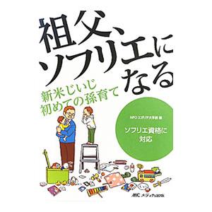 祖父、ソフリエになる/エガリテ大手前の商品画像