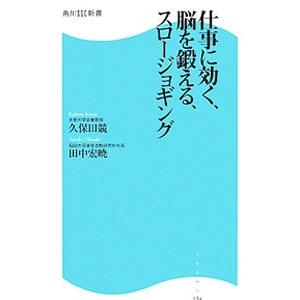 仕事に効く、脳を鍛える、スロージョギング／久保田競／田中宏暁