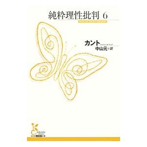 純粋理性批判 ６／ＫａｎｔＩｍｍａｎｕｅｌ