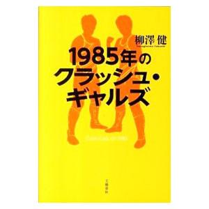 １９８５年のクラッシュ・ギャルズ／柳沢健
