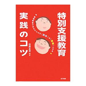 特別支援教育実践のコツ／辻井正次