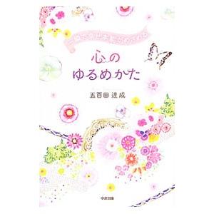 一瞬で幸せ本能がめざめる心のゆるめかた／五百田達成