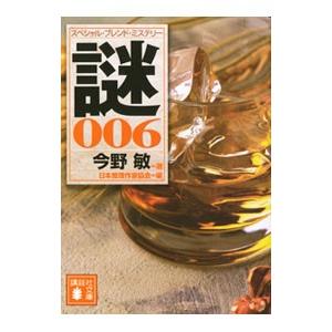 謎 スペシャル・ブレンド・ミステリー 006／日本推理作家協会【編】