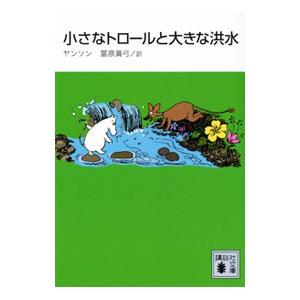 小さなトロールと大きな洪水／トーベ・ヤンソン