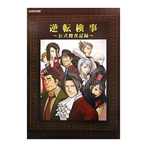 逆転検事〜公式捜査記録〜