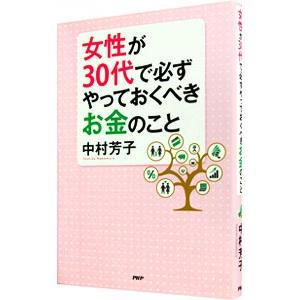 女性が３０代で必ずやっておくべきお金のこと／中村芳子