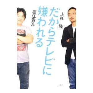 だからテレビに嫌われる／堀江貴文／上杉隆