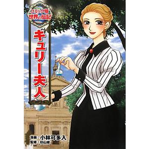 キュリー夫人／小林可多入