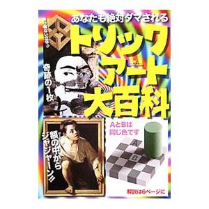 あなたも絶対ダマされるトリックアート大百科／鉄人社
