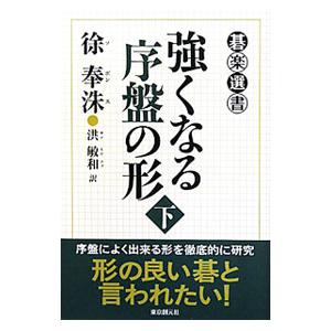 強くなる序盤の形 下／徐奉洙