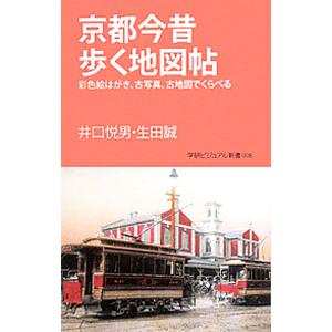 京都今昔歩く地図帖／井口悦男