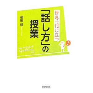 世界一役に立つ「話し方」の授業／福田健