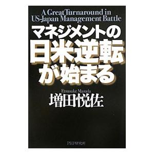 マネジメントの日米逆転が始まる／増田悦佐