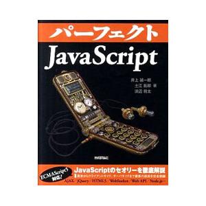 パーフェクトＪａｖａＳｃｒｉｐｔ／井上誠一郎（１９７２〜）