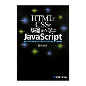 ＨＴＭＬとＣＳＳで基礎から学ぶＪａｖａＳｃｒｉｐｔ／園田誠
