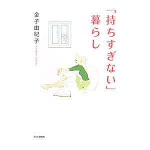 「持ちすぎない」暮らし／金子由紀子
