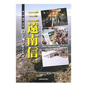 三遠南信／信濃毎日新聞社