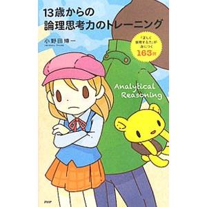 １３歳からの論理思考力のトレーニング／小野田博一