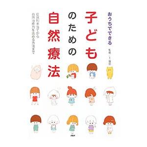 おうちでできる子どものための自然療法／王瑞雲