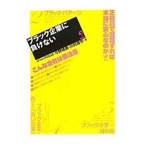 ブラック企業に負けない／今野晴貴