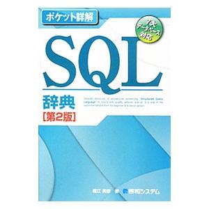 ＳＱＬ辞典／堀江美彦