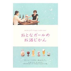 おとなガールのお酒じかん／リベラル社