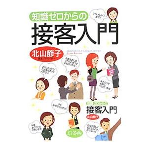 知識ゼロからの接客入門／北山節子