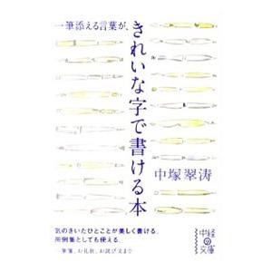 一筆添える言葉がきれいな字で書ける本／中塚翠濤