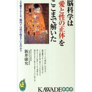 脳科学は「愛と性の正体」をここまで解いた／新井康允