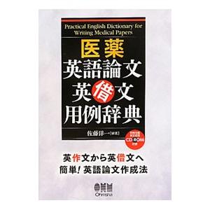 医薬英語論文英借文用例辞典／佐藤洋一（１９６０〜）