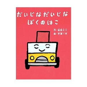 だいじなだいじなぼくのはこ/益田ミリ