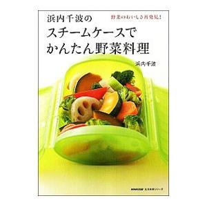 浜内千波のスチームケースでかんたん野菜料理／浜内千波