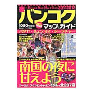 夜のバンコクマップ＆ガイド 2011年〜2012年版