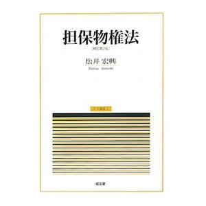 担保物権法／松井宏興 物権法、財産法、債権法の本の商品画像