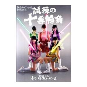 試練の十番勝負／スターダストプロモーション